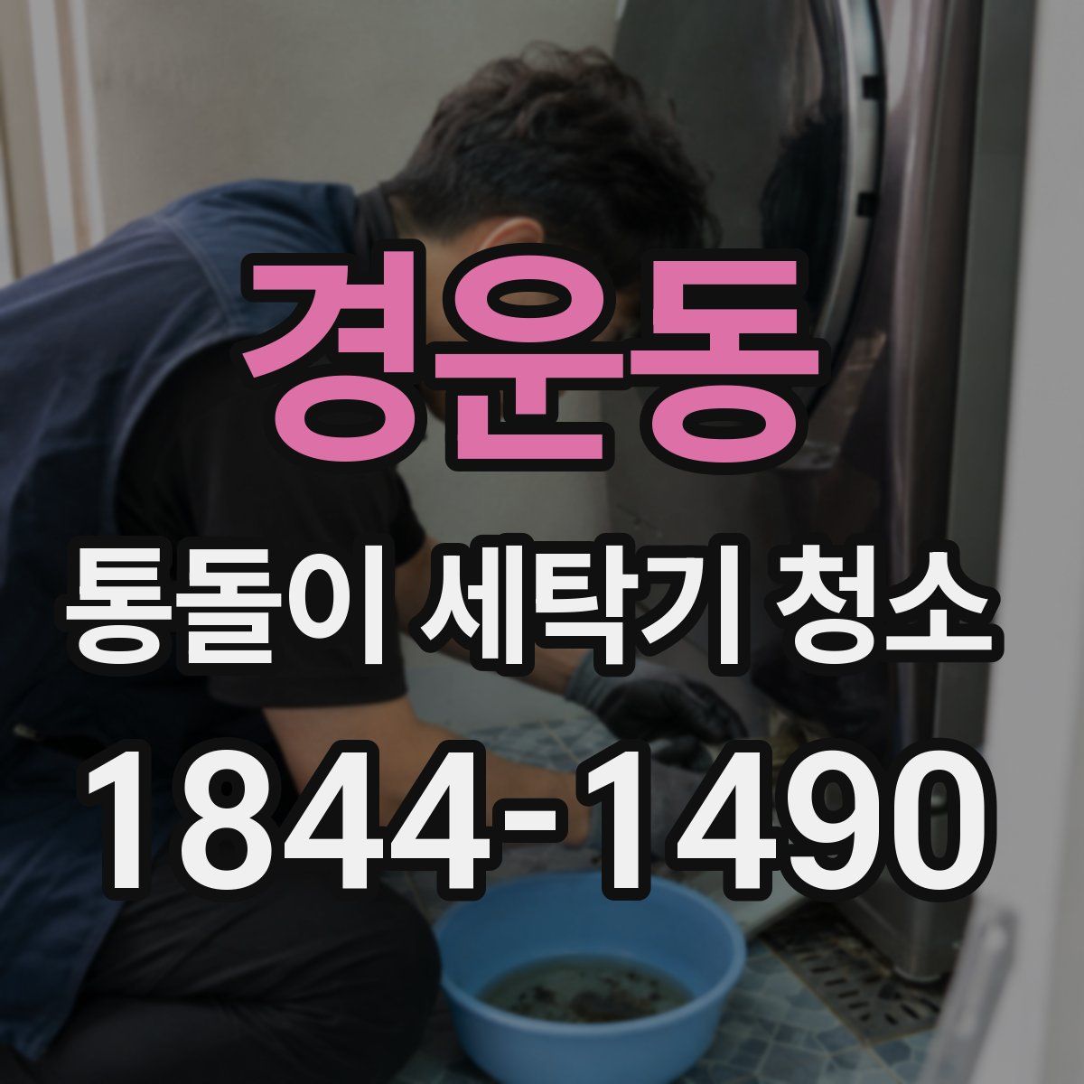경운동 통돌이 세탁기 청소