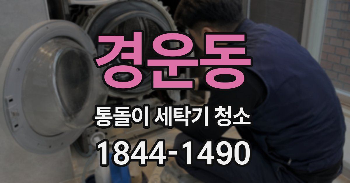 경운동 통돌이 세탁기 청소