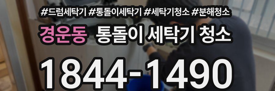 경운동 통돌이 세탁기 청소
