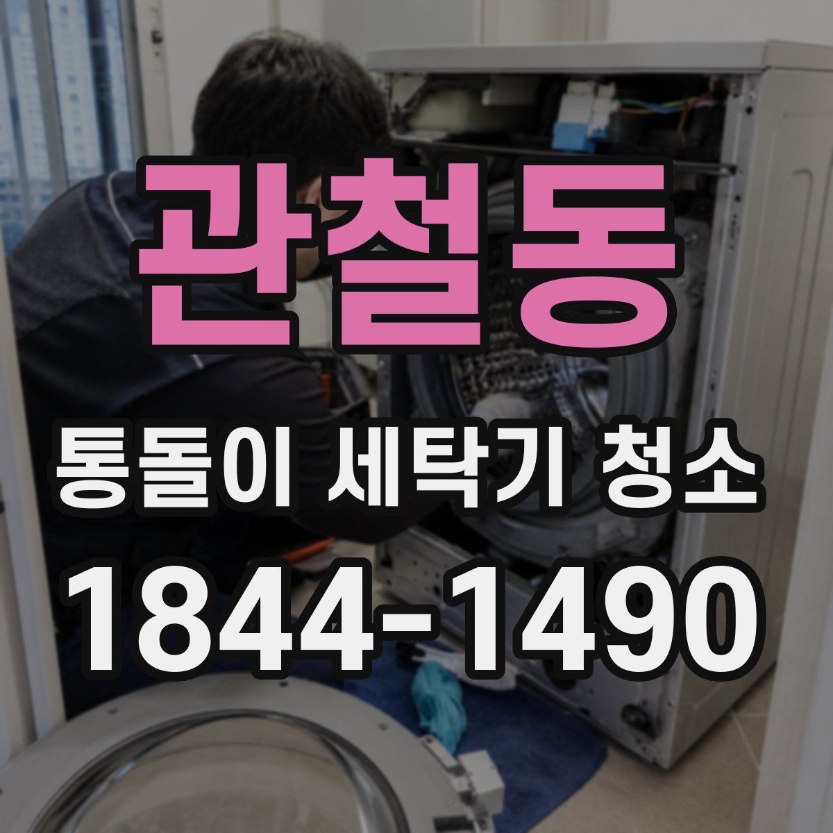 관철동 통돌이 세탁기 청소 전 세탁조 스크래치가 생겼는지 확인하기