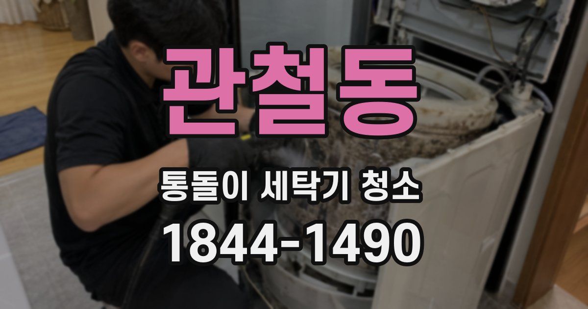 관철동 통돌이 세탁기 청소