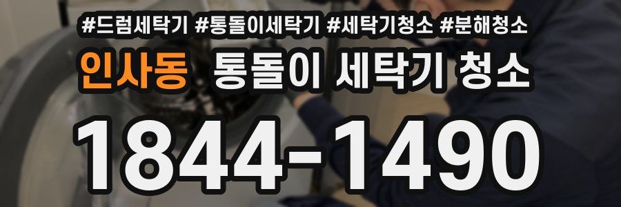 인사동 통돌이 세탁기 청소