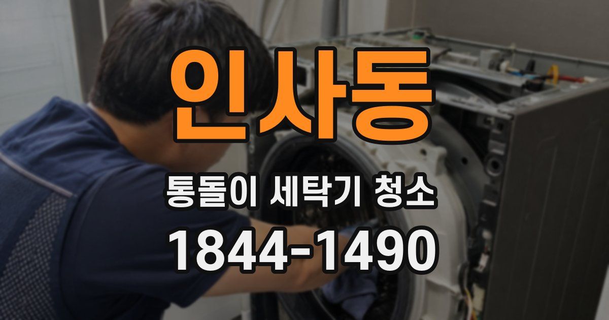 인사동 통돌이 세탁기 청소