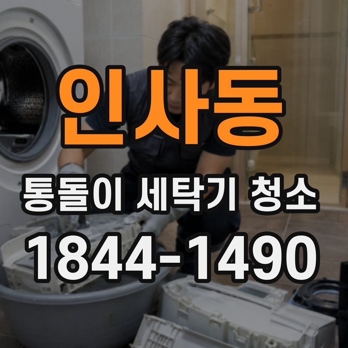 인사동 통돌이 세탁기 청소