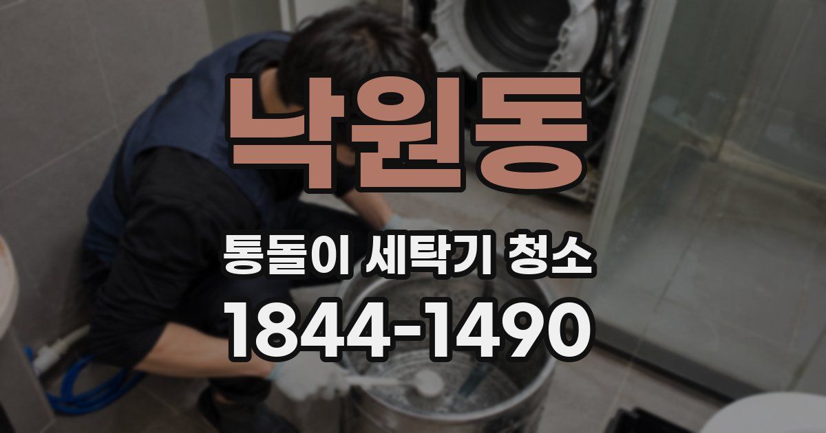 낙원동 통돌이 세탁기 청소