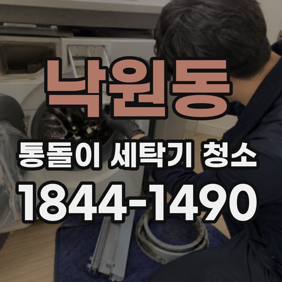 낙원동 통돌이 세탁기 청소