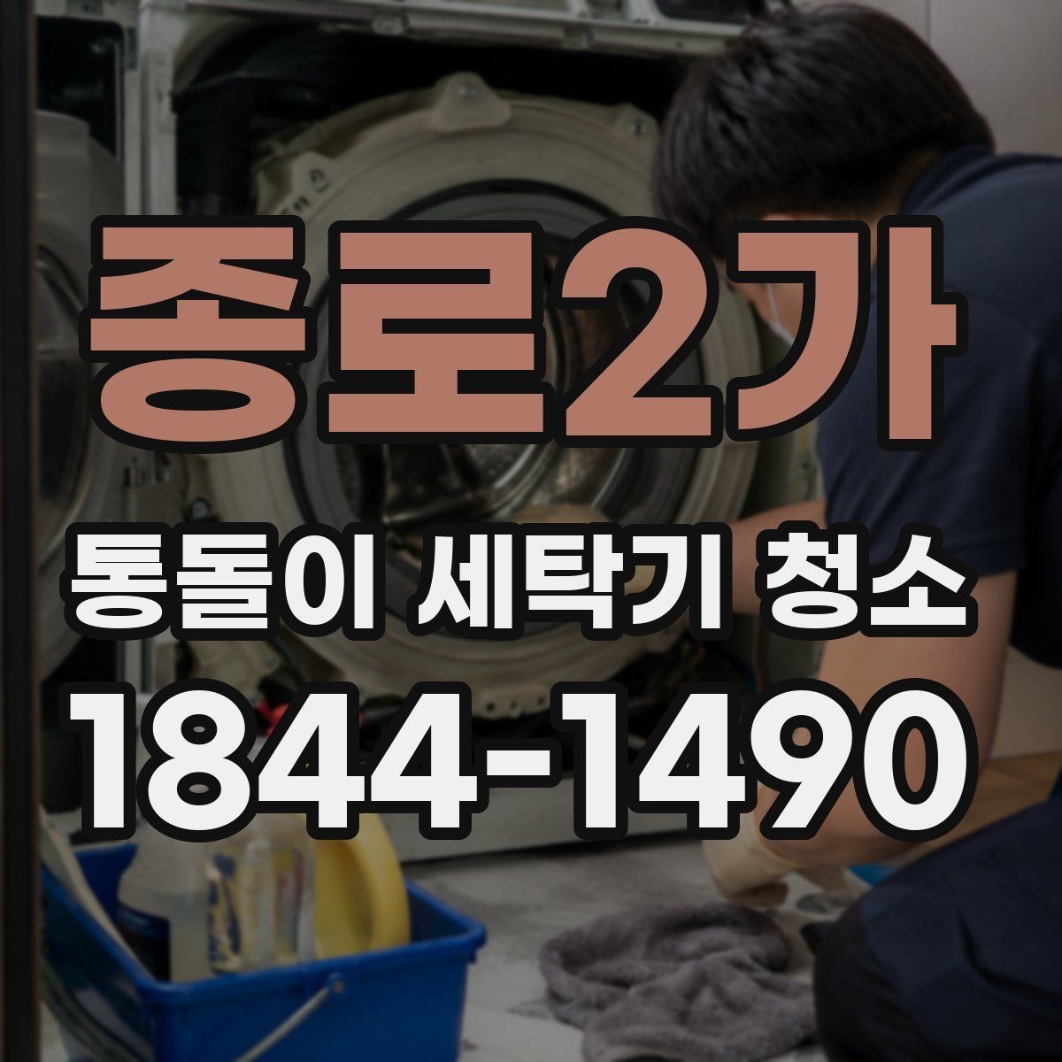 종로2가 통돌이 세탁기 청소 세탁기 재질별 세정제 고르는 기준