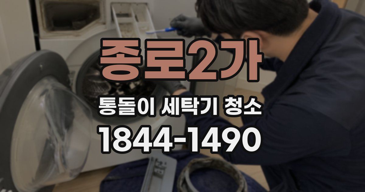 종로2가 통돌이 세탁기 청소