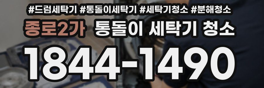종로2가 통돌이 세탁기 청소