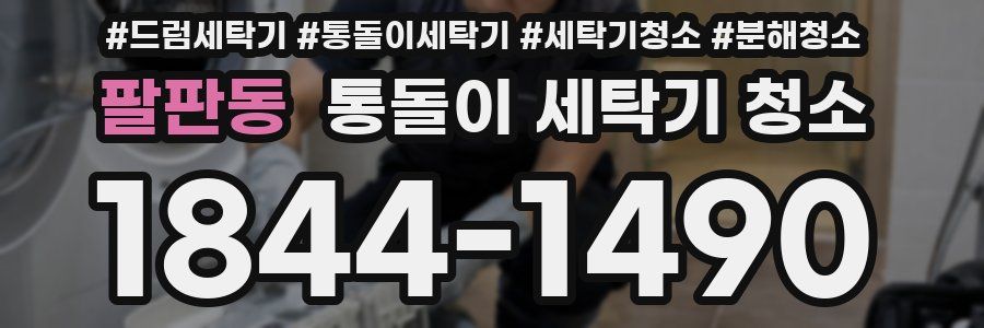 팔판동 통돌이 세탁기 청소