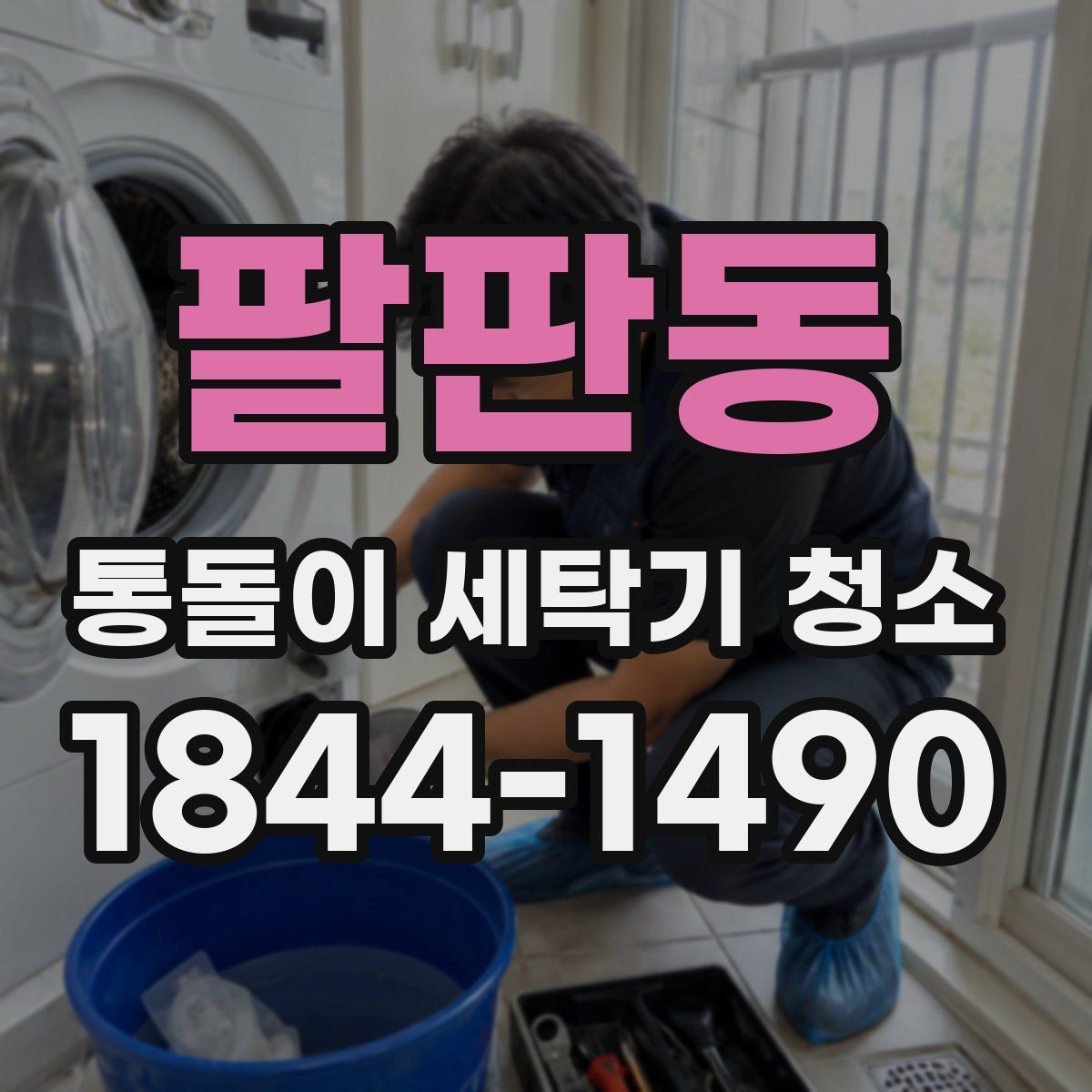 팔판동 통돌이 세탁기 청소