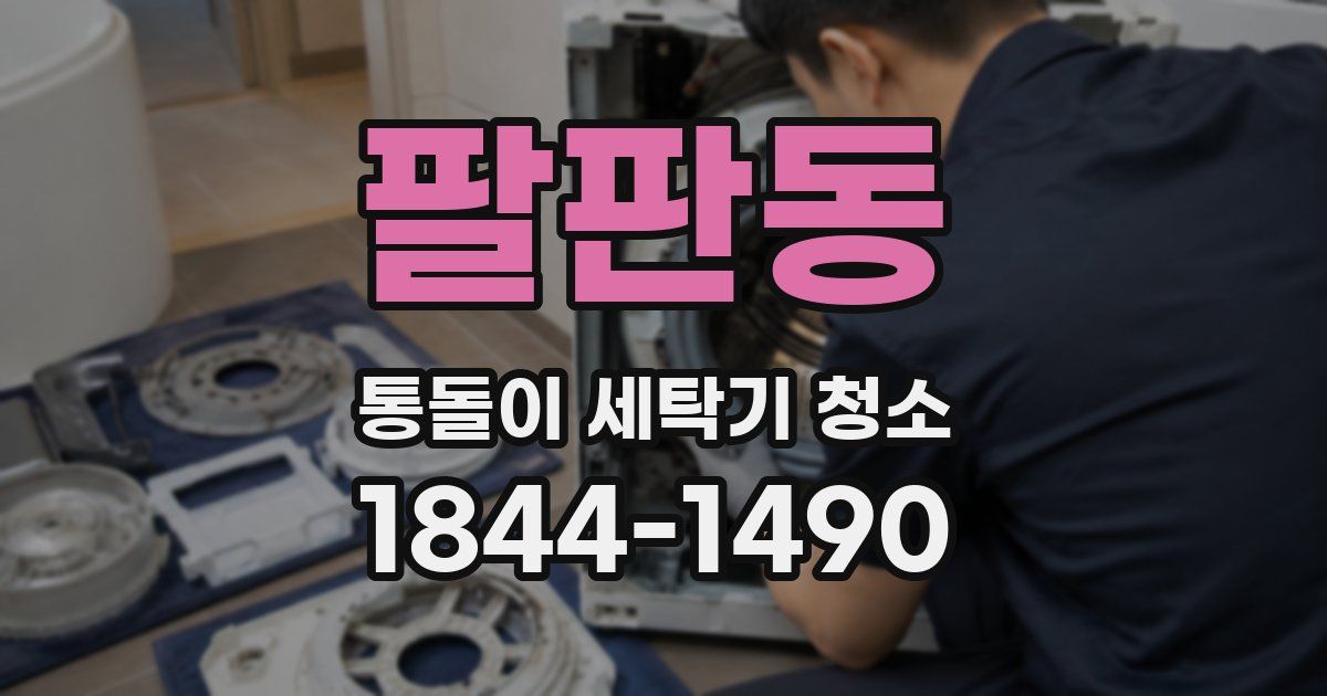 팔판동 통돌이 세탁기 청소