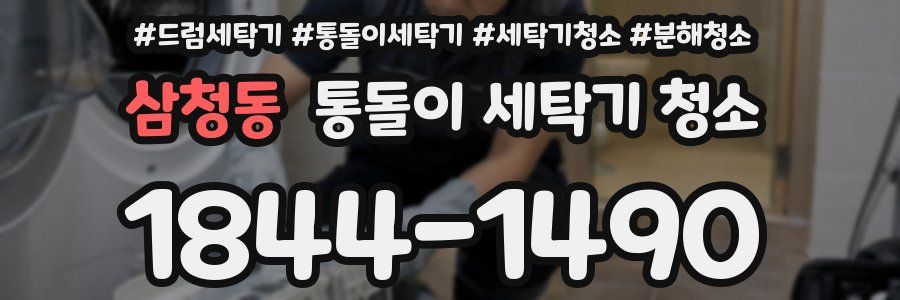 삼청동 통돌이 세탁기 청소