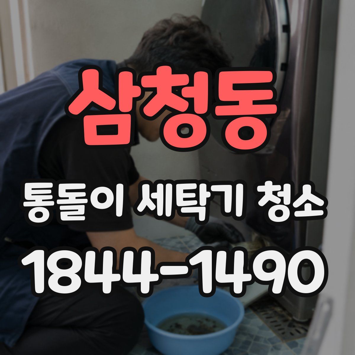 삼청동 통돌이 세탁기 청소