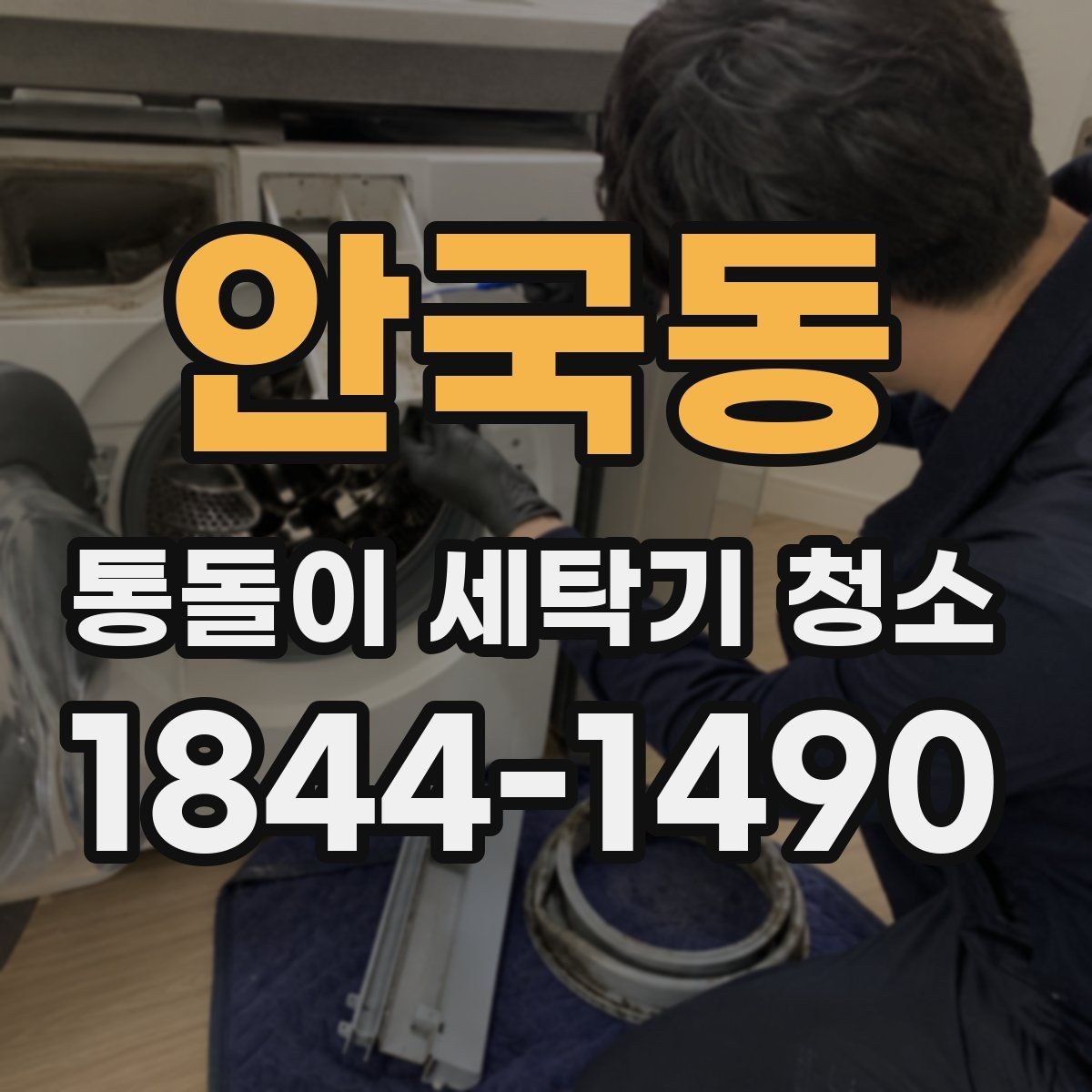 안국동 통돌이 세탁기 청소 전후 사진으로 확인하는 오염 변화