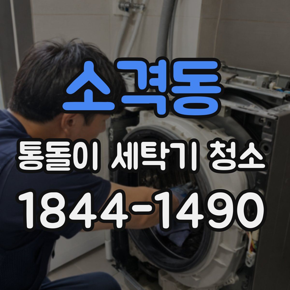 소격동 통돌이 세탁기 청소