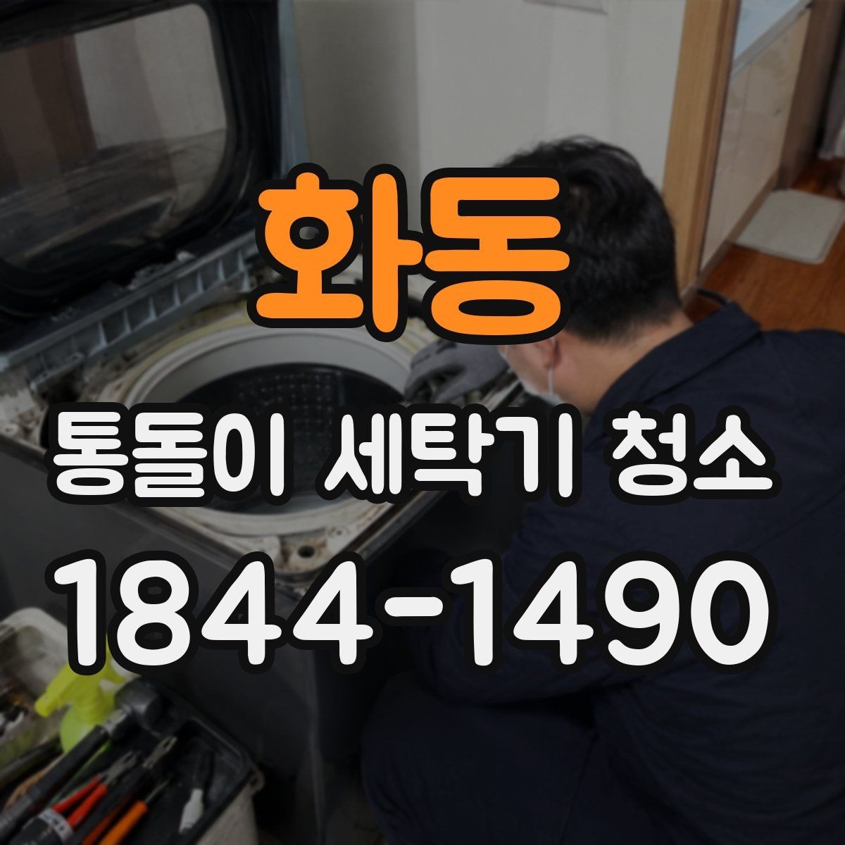화동 통돌이 세탁기 청소 전후로 달라지는 세탁조 표면 상태