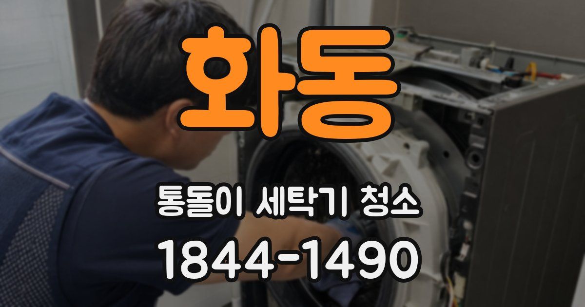 화동 통돌이 세탁기 청소