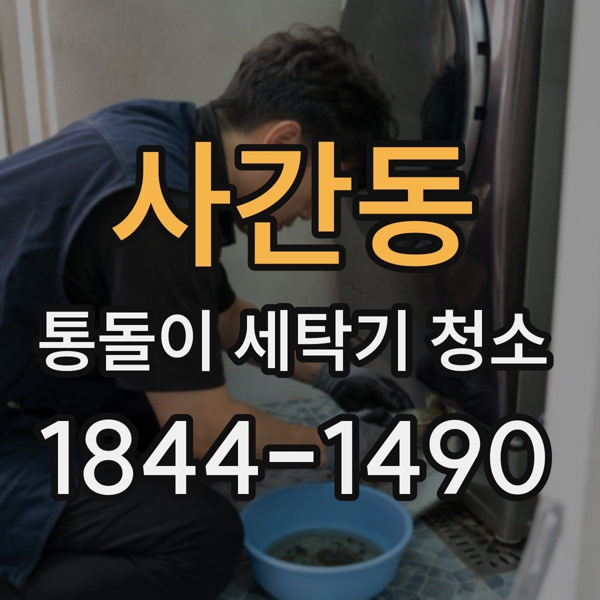 사간동 통돌이 세탁기 청소 후 탈수 성능 변화로 알아보는 이상 신호