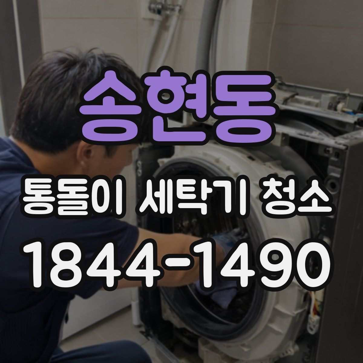 송현동 통돌이 세탁기 청소