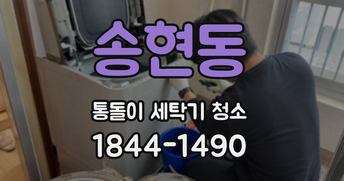 송현동 통돌이 세탁기 청소