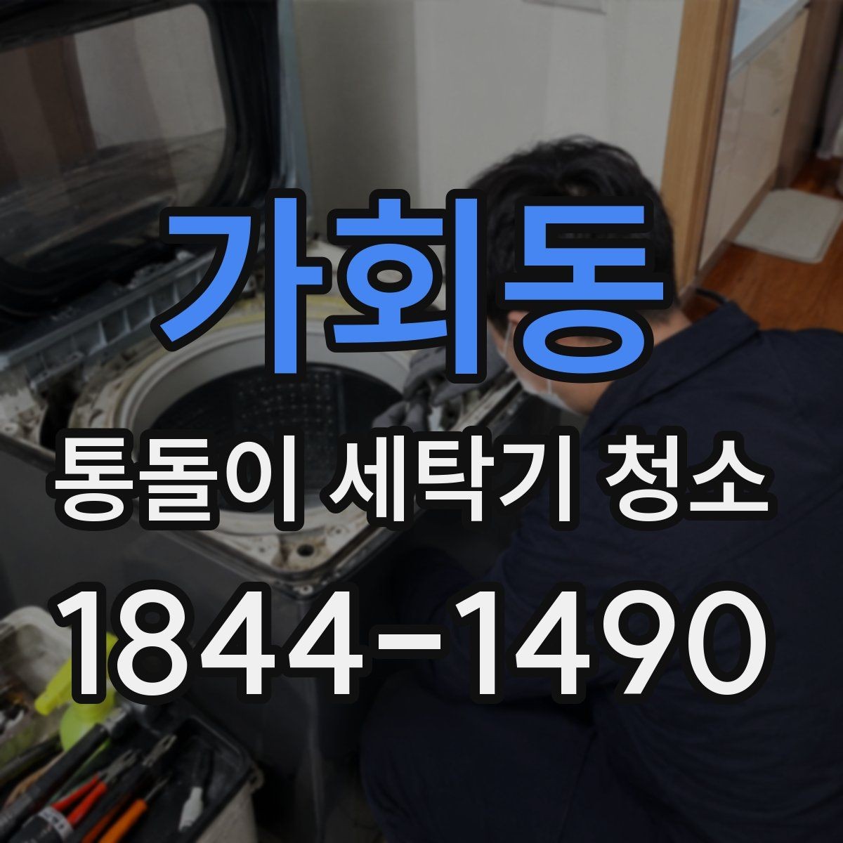 가회동 통돌이 세탁기 청소 물때 제거와 세제찌꺼기 관리 순서