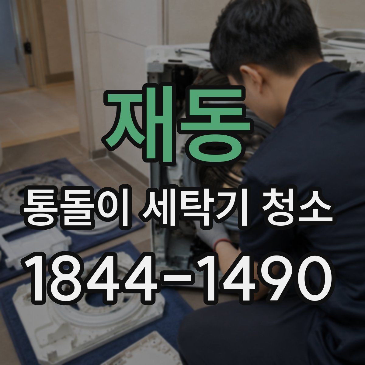 재동 통돌이 세탁기 청소 후 탈수 시간이 길어졌다면 볼 부분
