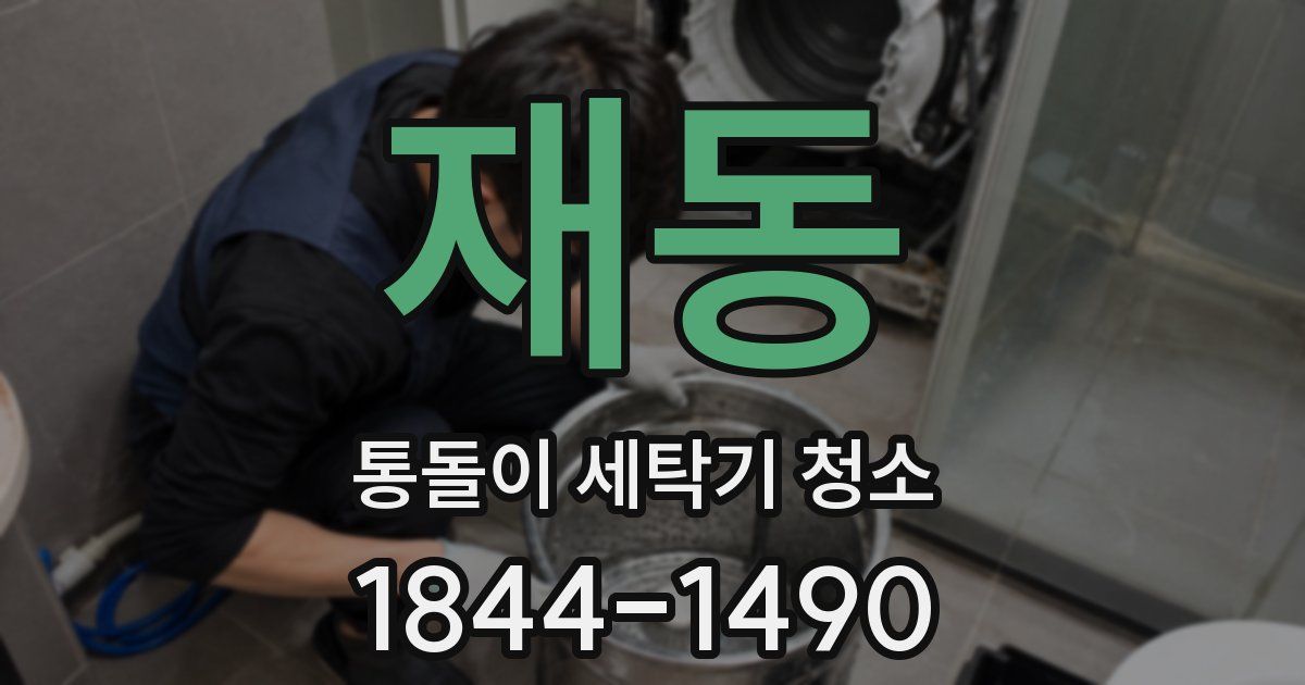 재동 통돌이 세탁기 청소