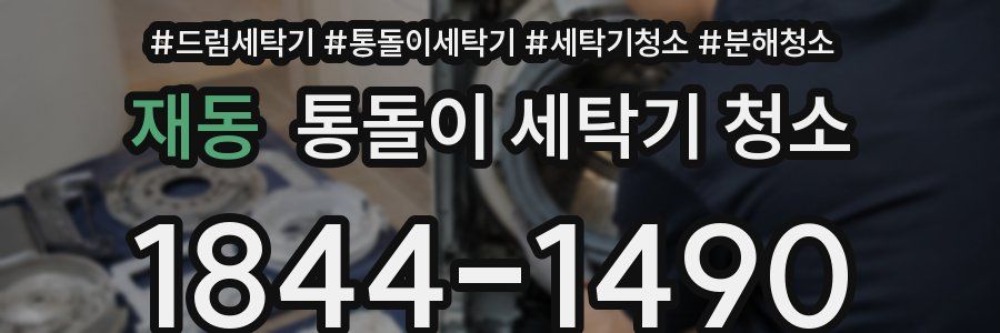 재동 통돌이 세탁기 청소