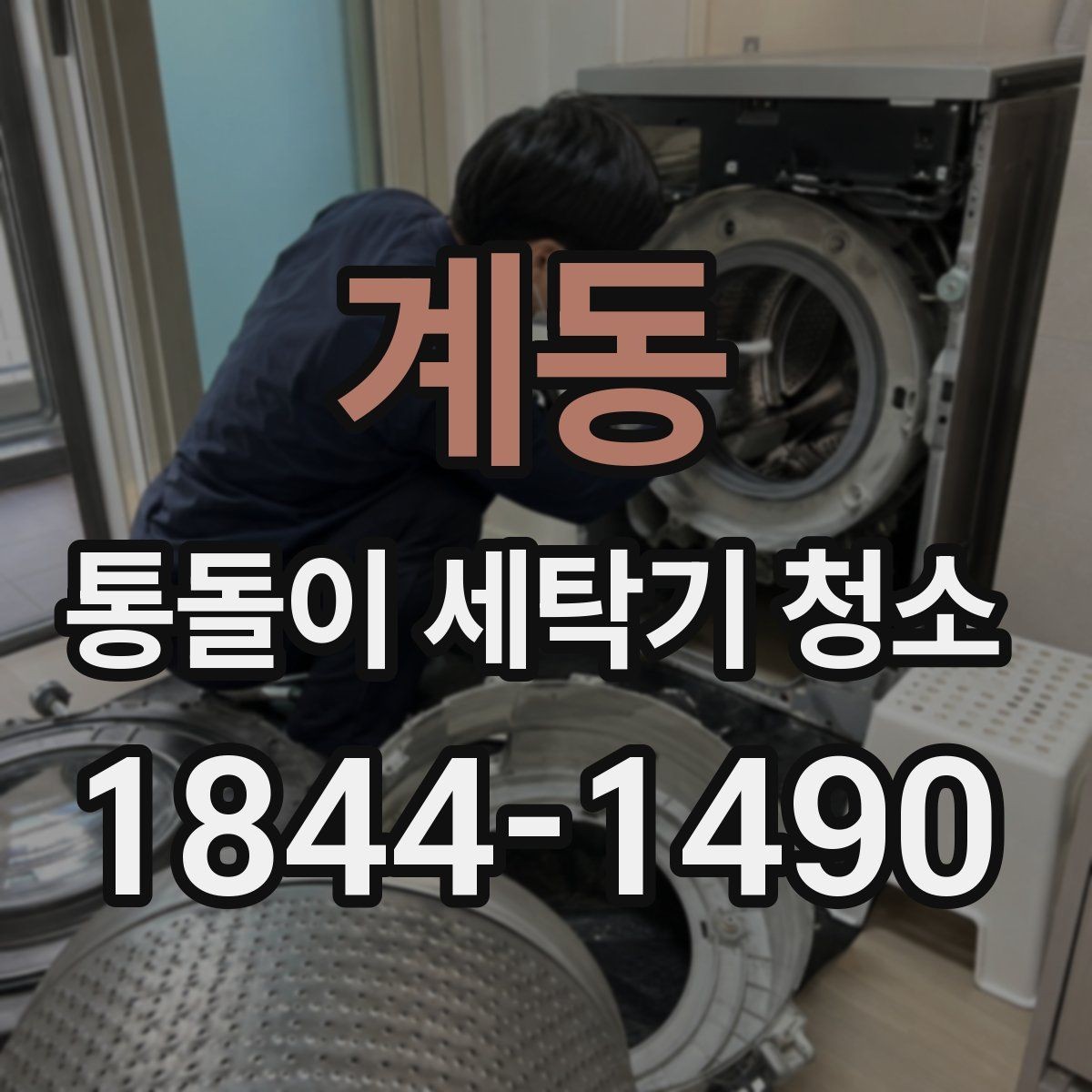계동 통돌이 세탁기 청소 뒤 세탁물 오염이 남는 위치 살펴보기