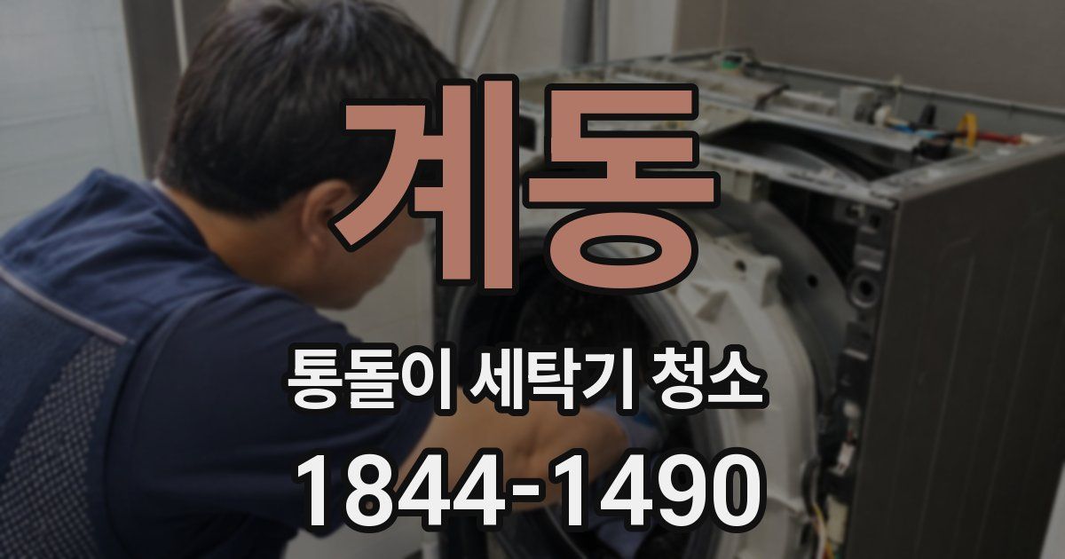 계동 통돌이 세탁기 청소