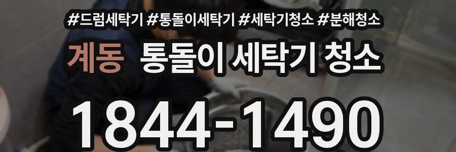 계동 통돌이 세탁기 청소