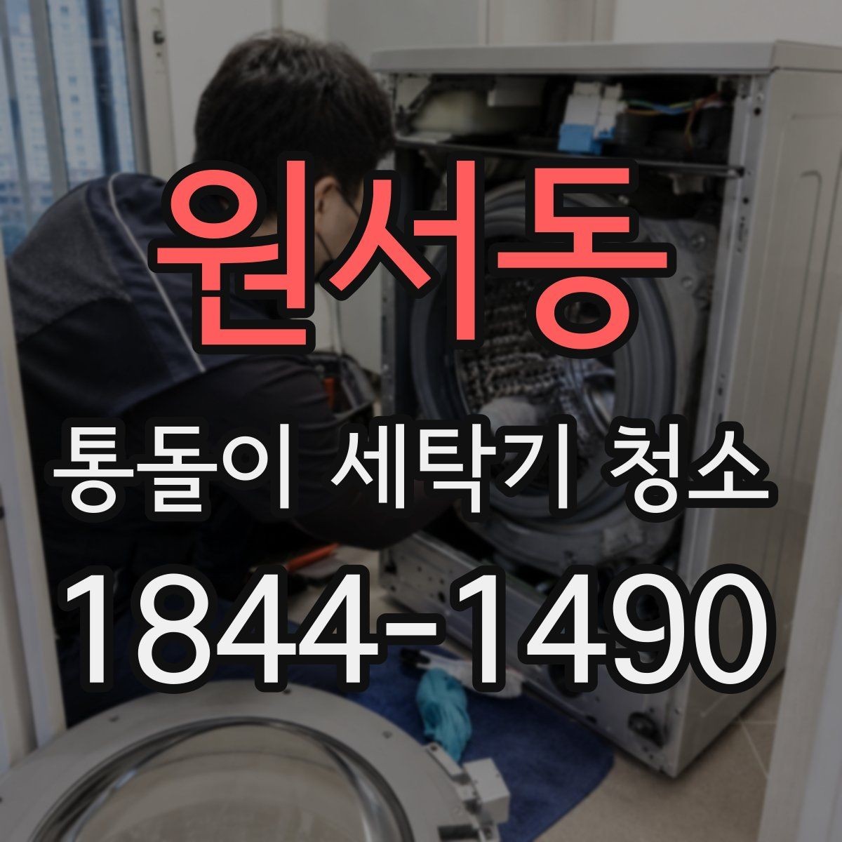 원서동 통돌이 세탁기 청소 세탁 후 배수 상태가 달라졌다면 점검할 곳