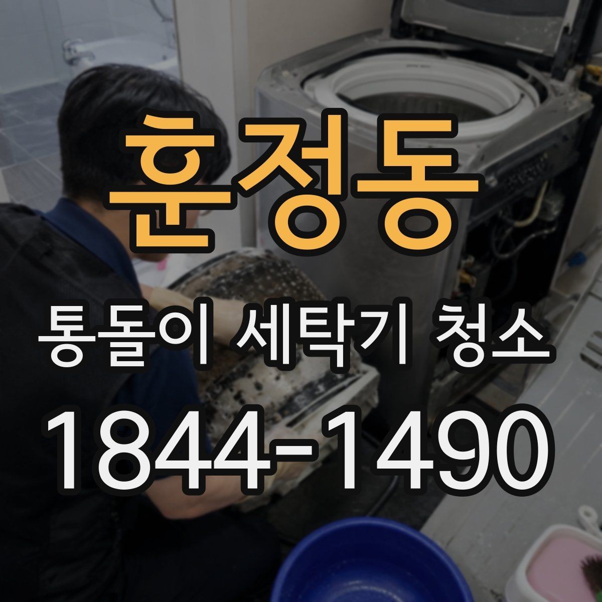 훈정동 통돌이 세탁기 청소 탈수 소음이 심해졌다면 내부부터 볼 것