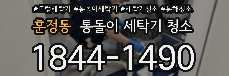 훈정동 통돌이 세탁기 청소