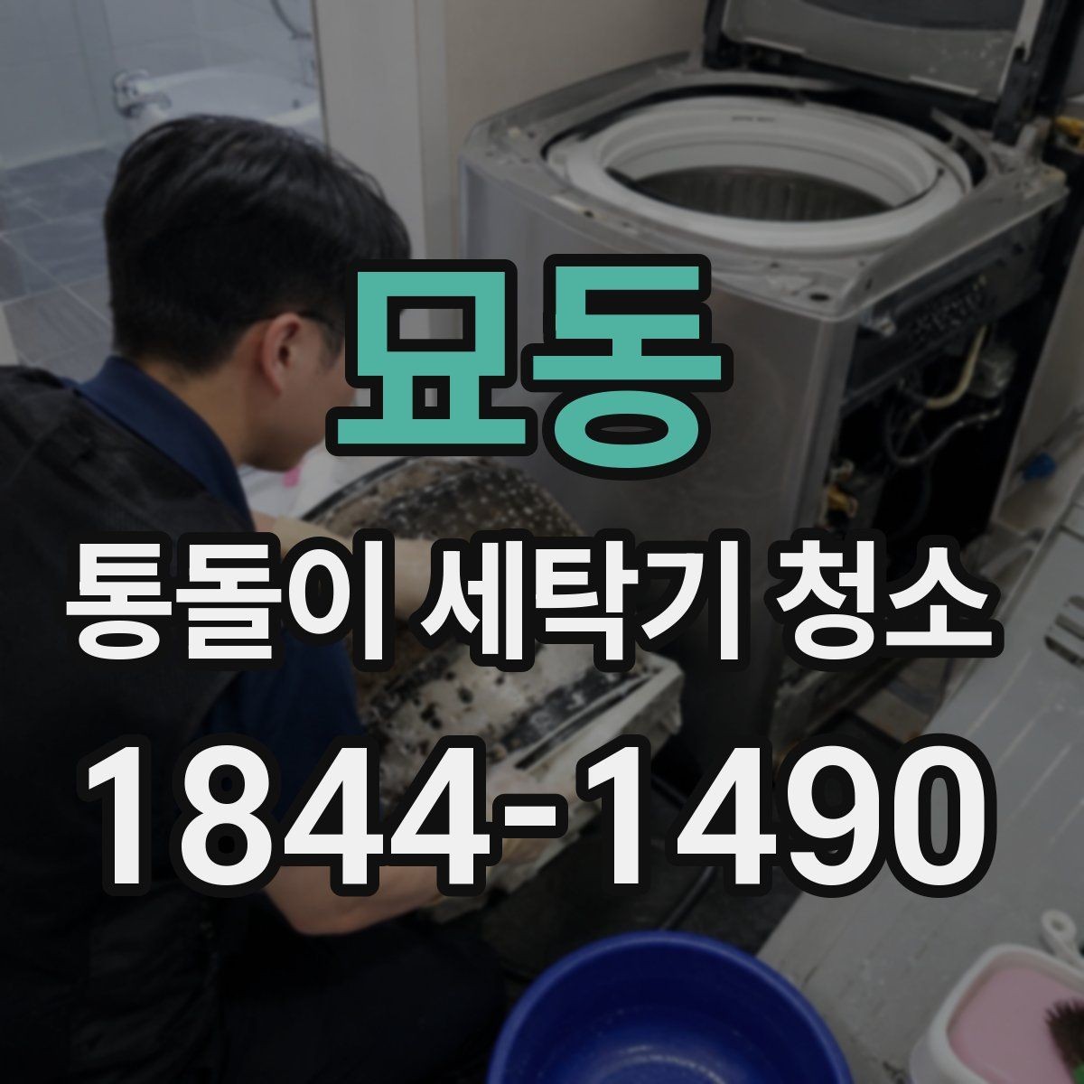 묘동 통돌이 세탁기 청소 냄새와 잔여물 변화로 보는 관리 상태