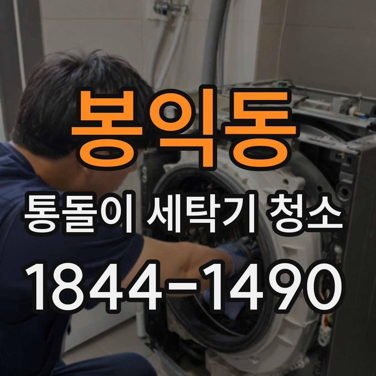 봉익동 통돌이 세탁기 청소 세탁물에 잔여물이 묻는 원인 살펴보기