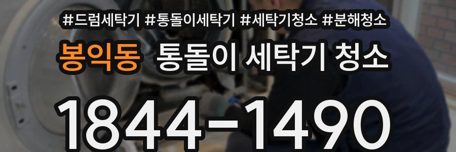 봉익동 통돌이 세탁기 청소