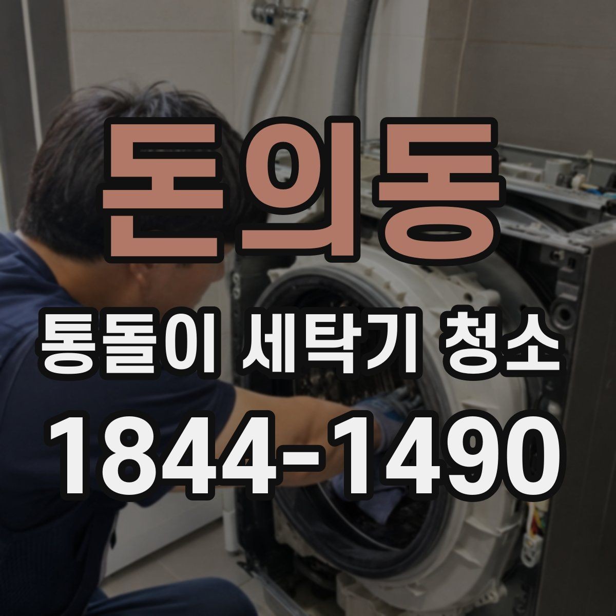 돈의동 통돌이 세탁기 청소 고무링 주변 오염이 먼저 드러나는 곳