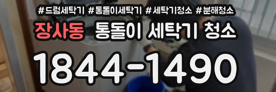 장사동 통돌이 세탁기 청소