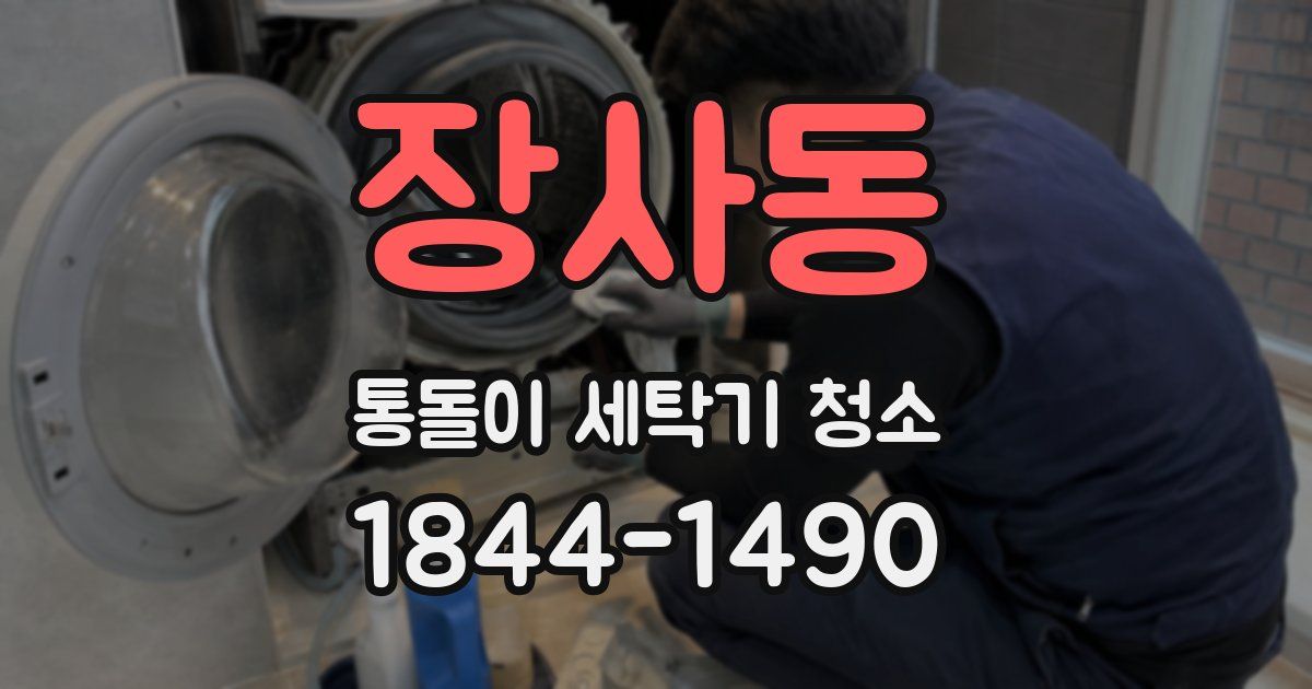 장사동 통돌이 세탁기 청소