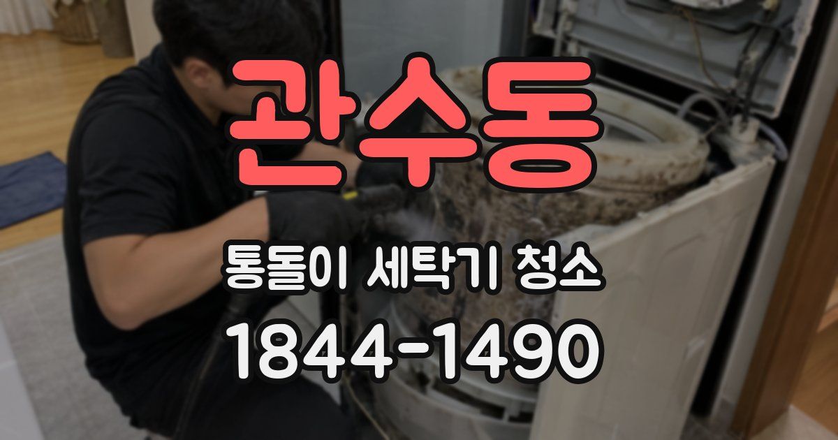 관수동 통돌이 세탁기 청소