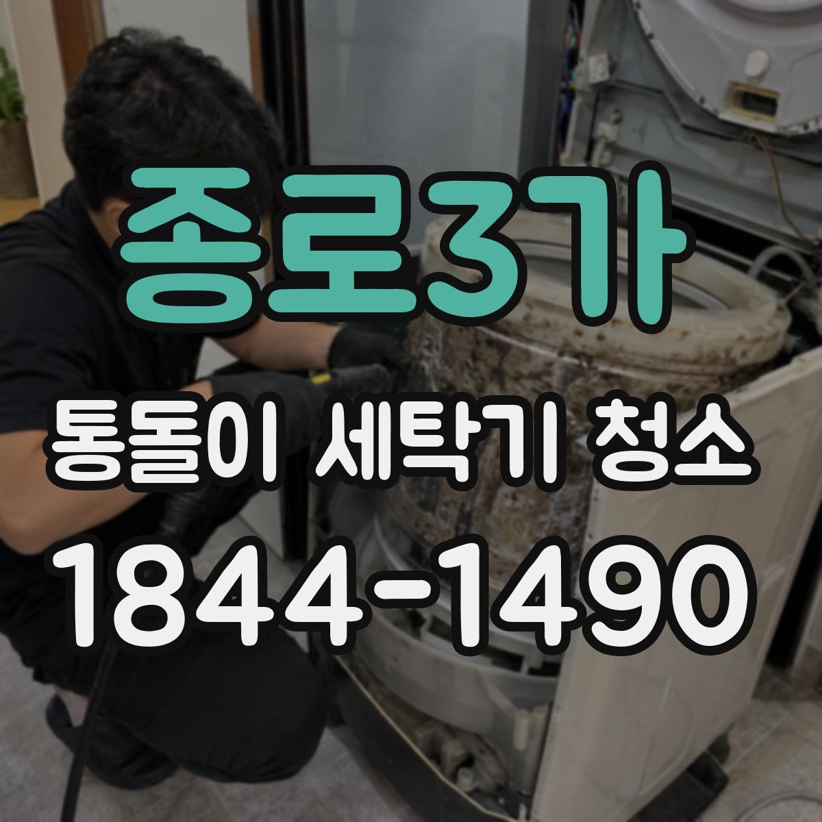 종로3가 통돌이 세탁기 청소