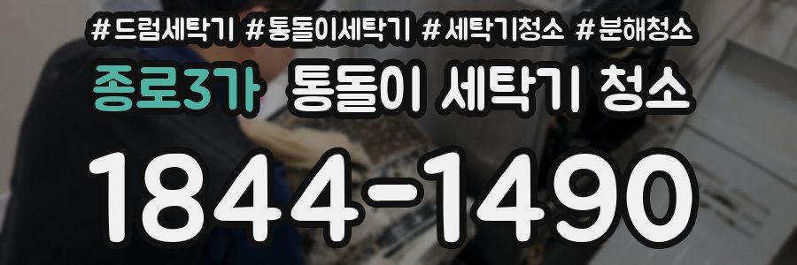 종로3가 통돌이 세탁기 청소