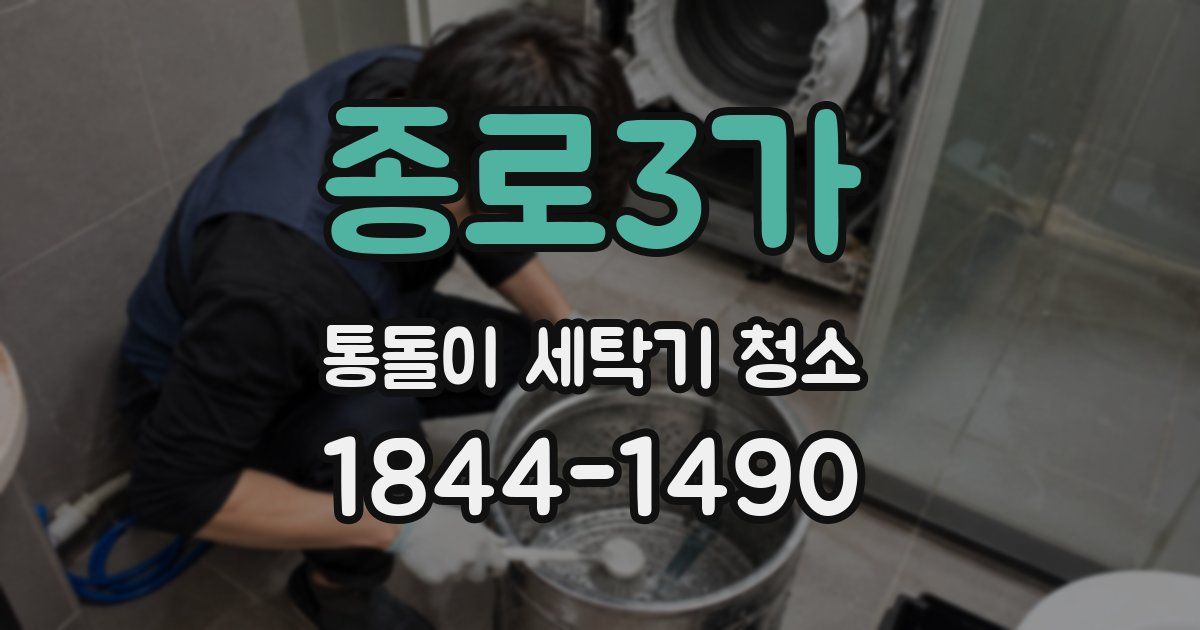 종로3가 통돌이 세탁기 청소