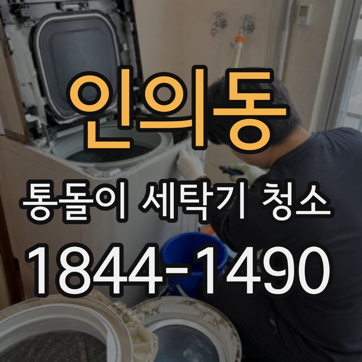 인의동 통돌이 세탁기 청소