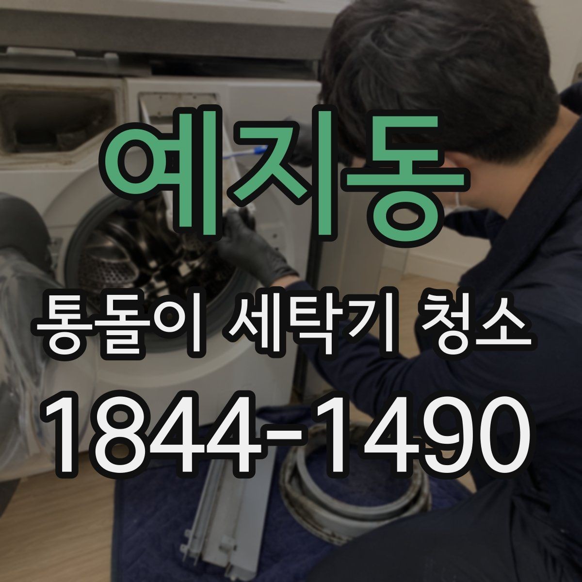 예지동 통돌이 세탁기 청소 물때 제거와 세제찌꺼기 관리 순서