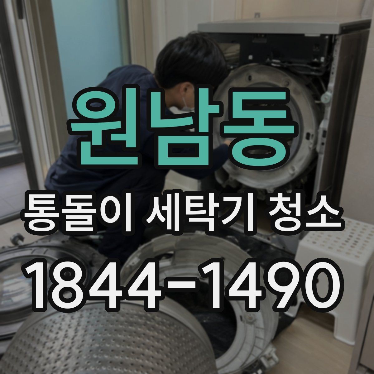 원남동 통돌이 세탁기 청소 탈수 소음이 커졌을 때 볼 내부 흔적