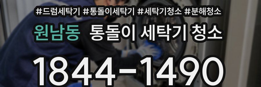 원남동 통돌이 세탁기 청소