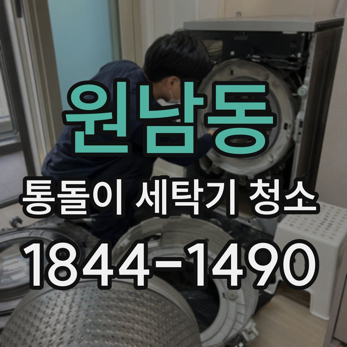 원남동 통돌이 세탁기 청소